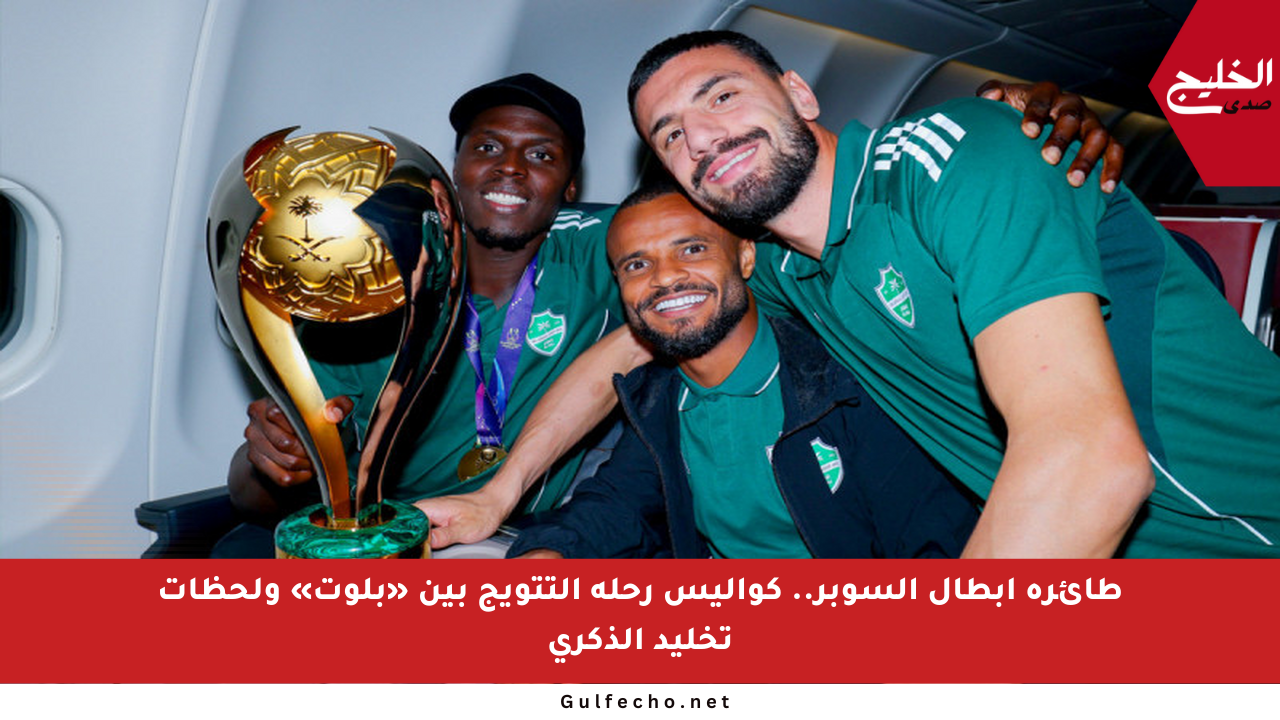 طائرة أبطال السوبر.. كواليس رحلة التتويج بين «بلوت» ولحظات تخليد الذكرى